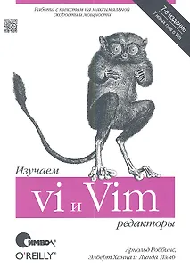 Изучаем редакторы vi и Vim / 7-е изд.