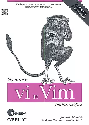 Изучаем редакторы vi и Vim / 7-е изд. — 2344173 — 1