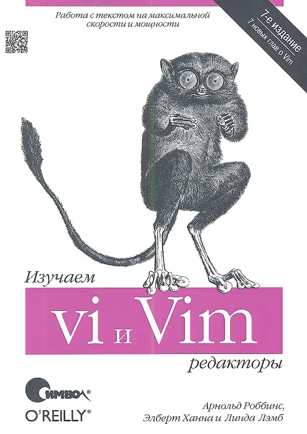 Книга Изучаем редакторы vi и Vim / 7-е изд. (Арнольд Роббинс) — 1