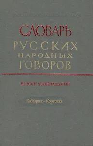 Словарь русских народных говоров. Выпуск четырнадцатый. Кобзарик - Корточки