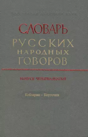 Словарь русских народных говоров. Выпуск четырнадцатый. Кобзарик - Корточки — 2527814 — 1