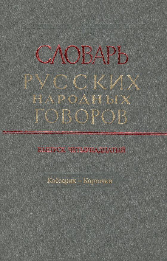 Книга Словарь русских народных говоров. Выпуск четырнадцатый. Кобзарик - Корточки () — 1