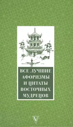 Все лучшие афоризмы и цитаты Восточных мудрецов — 2618770 — 1