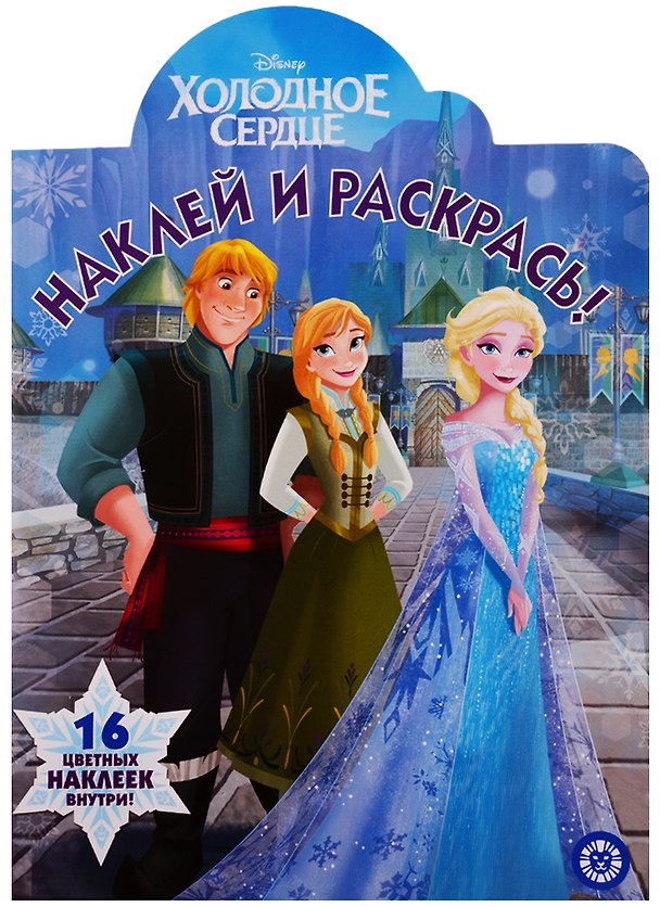 Книга Наклей и раскрась! "Холодное сердце" () — 1