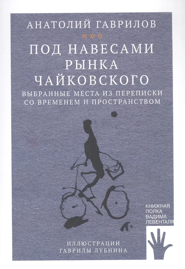 Книга Под навесами рынка Чайковского (Анатолий Гаврилов) — 1