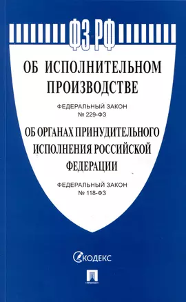 Об исполнительном производстве Федеральный закон № 229-ФЗ. Об органах принудительного исполнения Российской Федерации № 118-ФЗ — 3005083 — 1