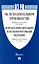 Об исполнительном производстве Федеральный закон № 229-ФЗ. Об органах принудительного исполнения Российской Федерации № 118-ФЗ — 3005083 — 1