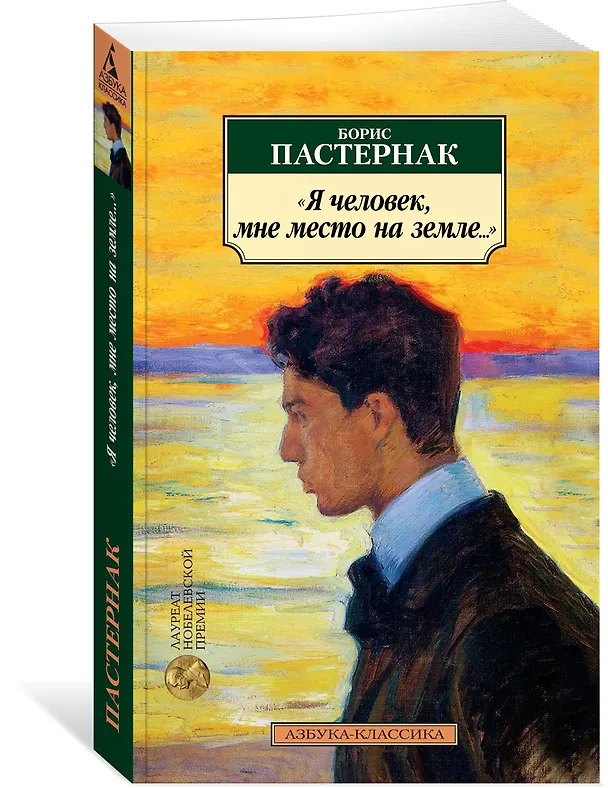 Книга "Я человек, мне место на земле..." Стихотворные переводы (Борис Пастернак) — 2