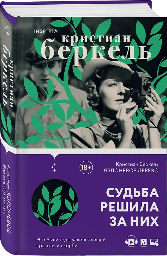 Книга Яблоневое дерево (Кристиан Беркель) — 4