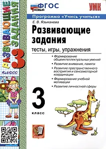 Развивающие задания. 3 класс. Тесты. Игры. Упражнения