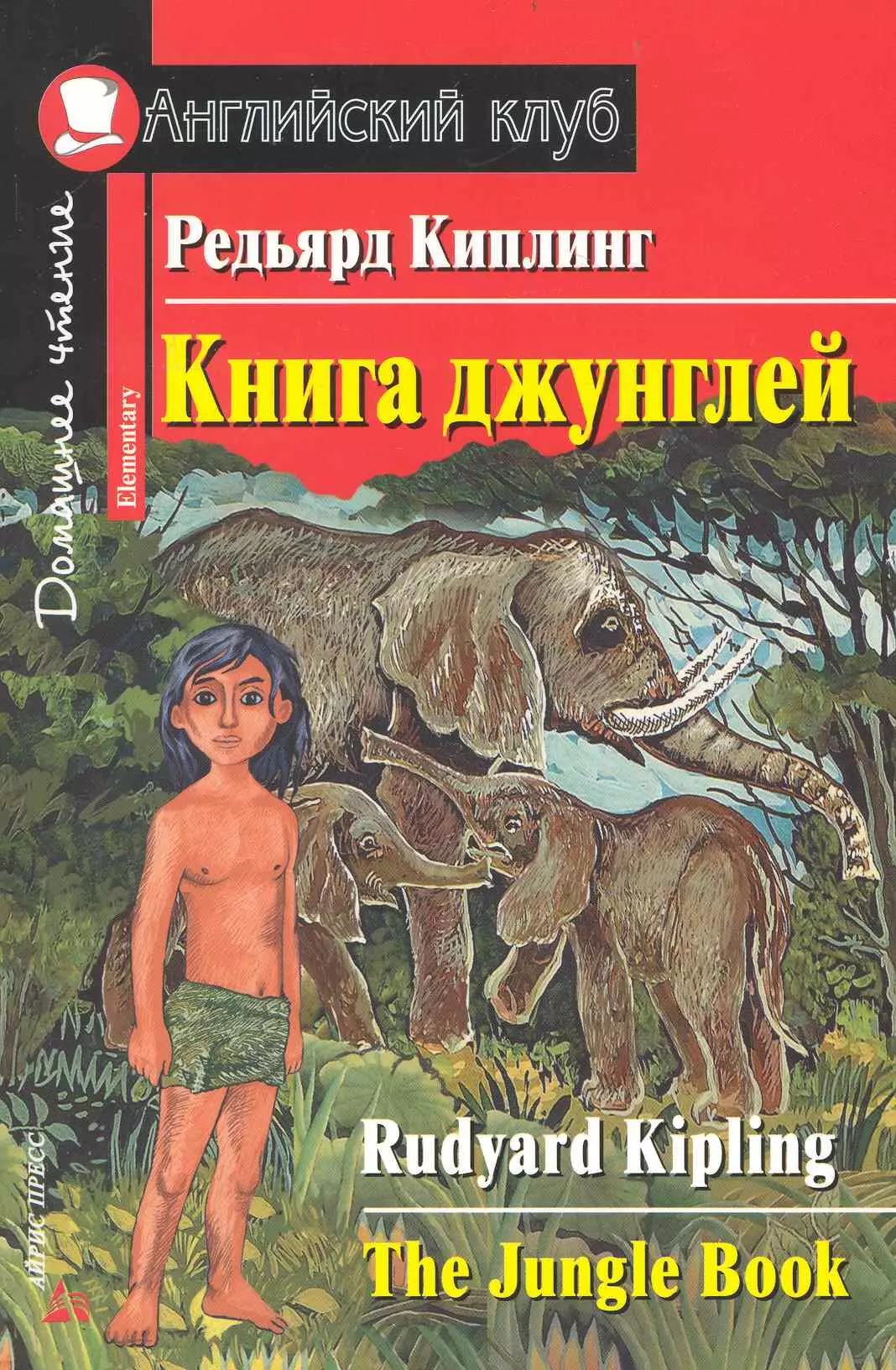 Книга джунглей. [= The Jungle Book]