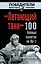 Летающий танк. 100 боевых вылетов на Ил-2 — 2346078 — 1