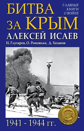 Книга Битва за Крым 1941-1944 гг. (Алексей Исаев)