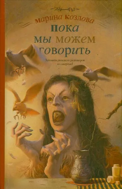 Книга Пока мы можем говорить (Марина Козлова) — 1