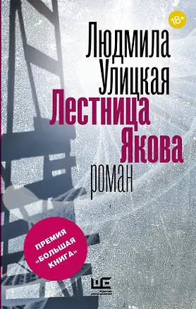 Книга Лестница Якова (Людмила Улицкая)