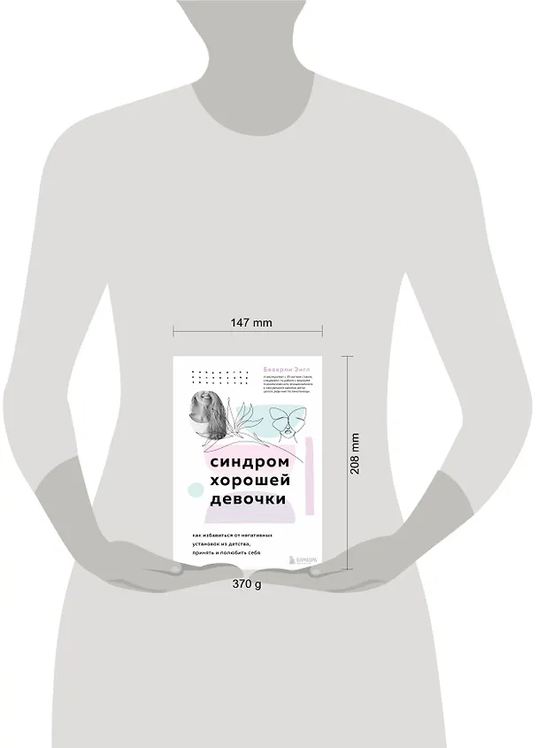Книга Синдром хорошей девочки (Беверли Энгл) — 5