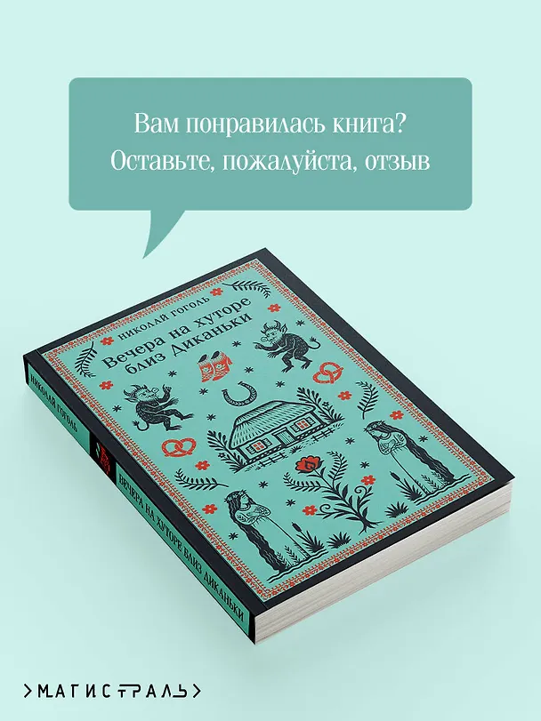 Книга Вечера на хуторе близ Диканьки (Николай Гоголь) — 10