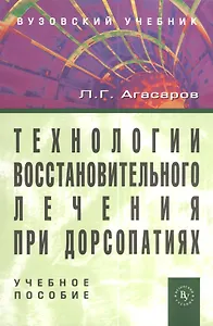 Технологии восстановительного лечения при дорсопатиях: учебное пособие - 2-е изд.перераб. и доп. (ГРИФ) /Агасаров Л.Г.
