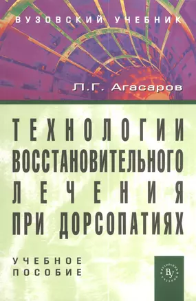 Технологии восстановительного лечения при дорсопатиях: учебное пособие - 2-е изд.перераб. и доп. (ГРИФ) /Агасаров Л.Г. — 2376907 — 1