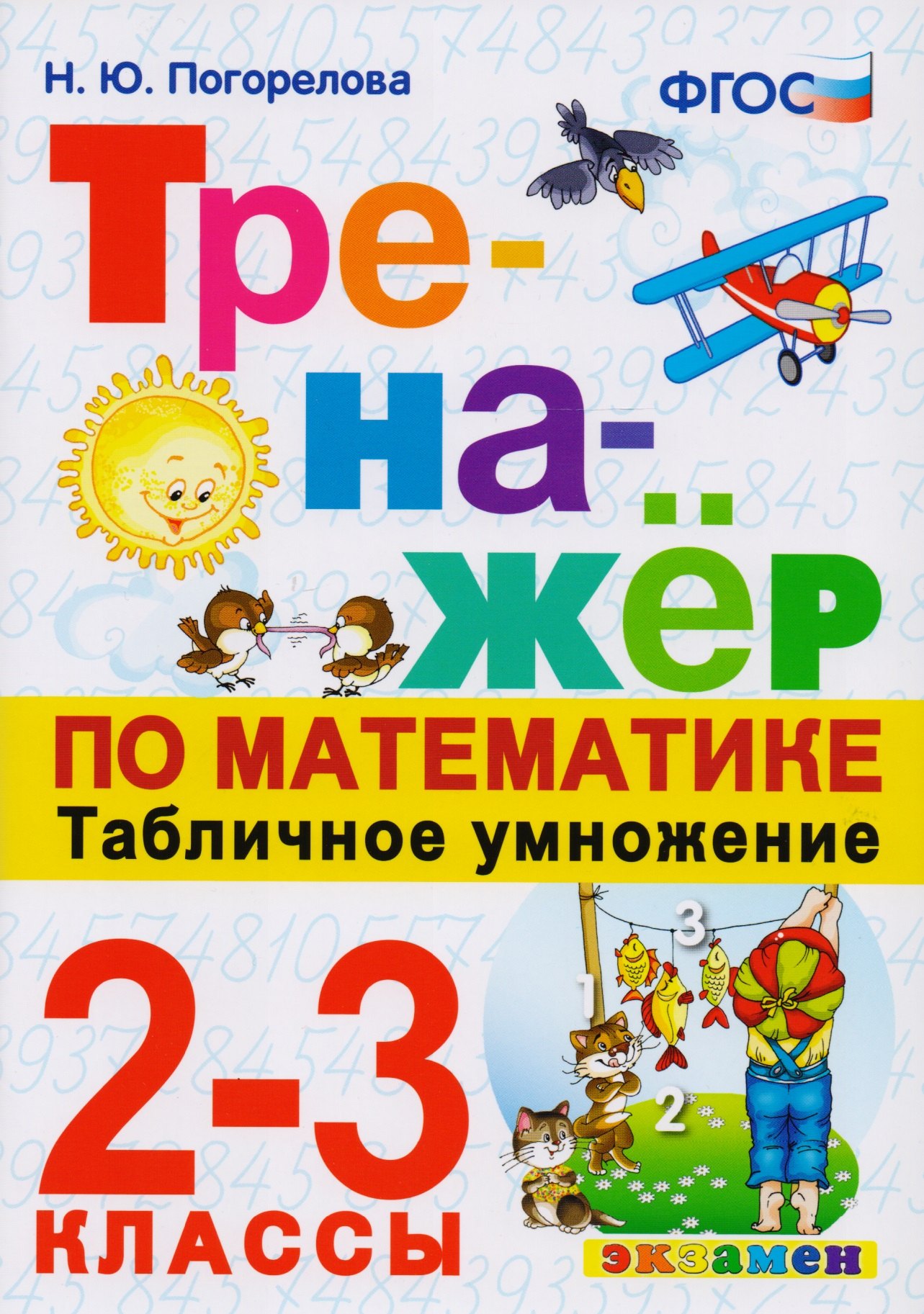 

Тренажёр по математике. Табличное умножение. 2-3 классы. ФГОС