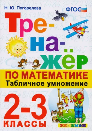 Тренажёр по математике. Табличное умножение. 2-3 классы. ФГОС — 2595455 — 1