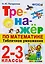 Тренажёр по математике. Табличное умножение. 2-3 классы. ФГОС — 2595455 — 1
