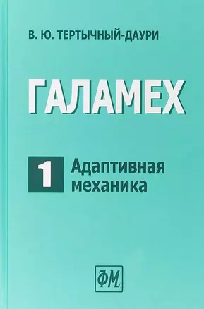 Галамех. Том 1. Адаптивная механика — 2767789 — 1