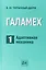 Галамех. Том 1. Адаптивная механика — 2767789 — 1