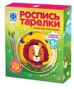 Набор для творчества Фантазёр Роспись тарелки Львенок