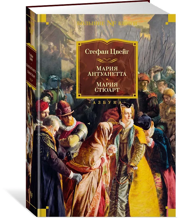 Книга Мария Антуанетта. Мария Стюарт (Стефан Цвейг) — 3