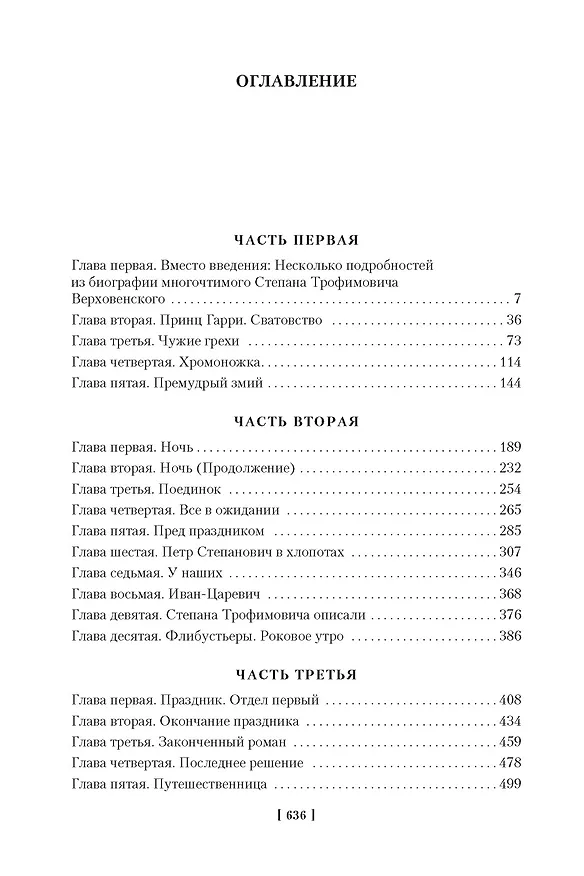 Книга Бесы (Федор Достоевский) — 8