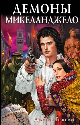 Книга Демоны Микеланджело (Джулия Бьянки)