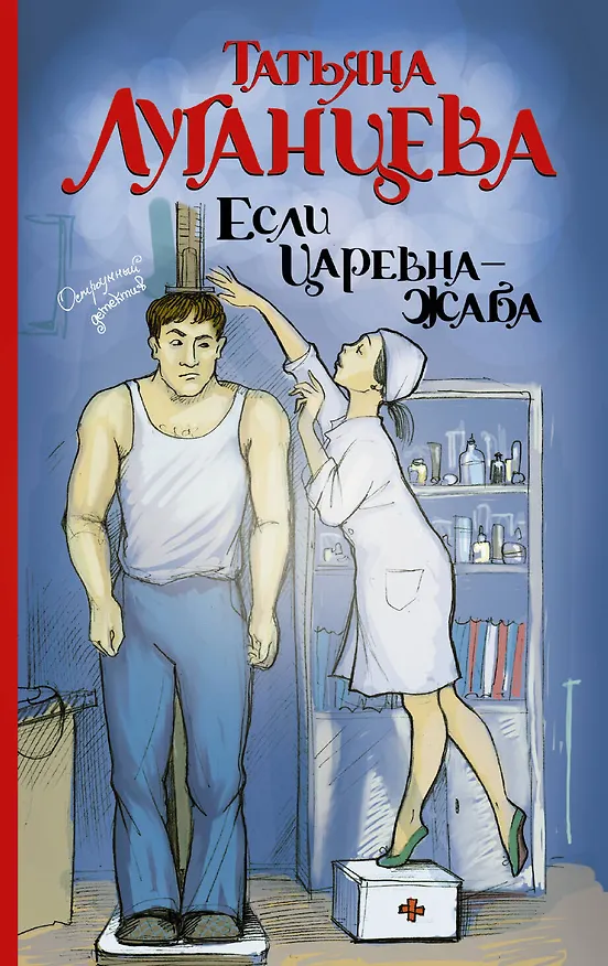 Книга Луганцева(ОД/м)!!Если царевна — жаба (Татьяна Луганцева) — 1