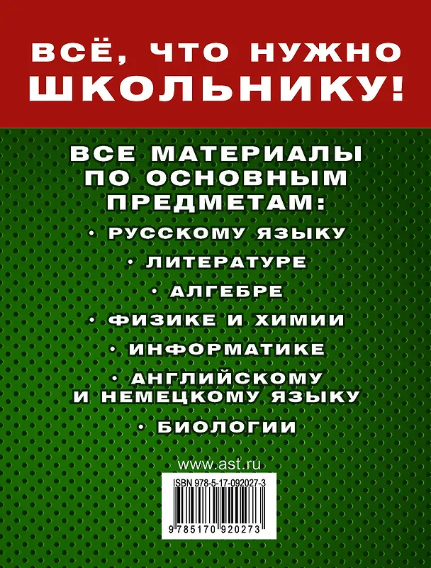 Книга Самые необходимые справочники для школьника. 5-11 класс. Русский язык. Математика. Английский язык, физика, химия, и др. Комплект из 4-х справочников () — 2