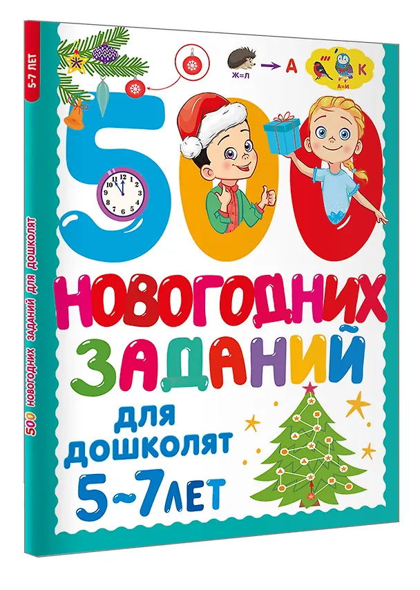 Книга 500 новогодних заданий для дошколят. 5-7 лет (Валентина Дмитриева) — 4