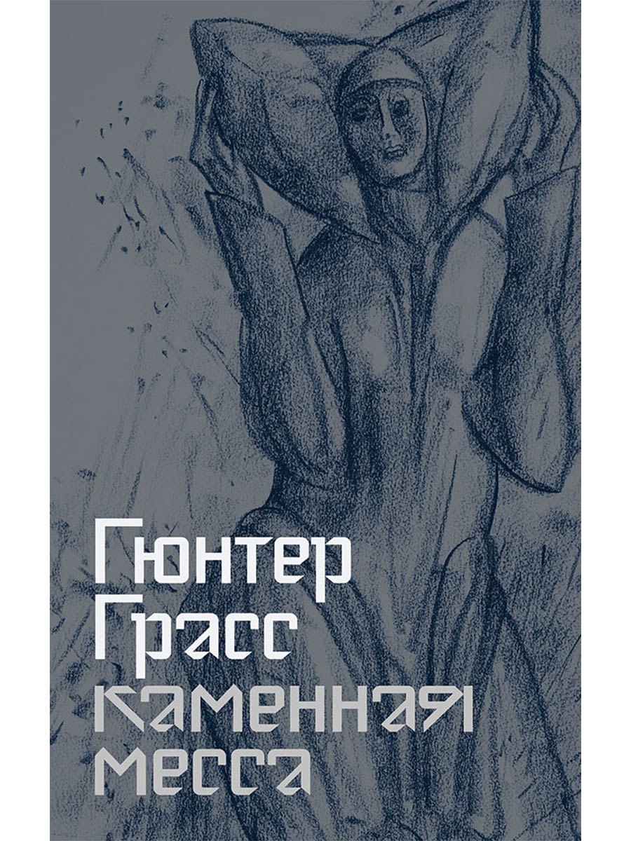 

Каменная месса