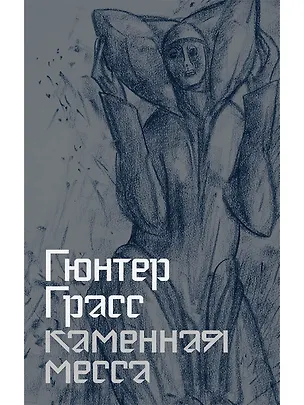 Книга Каменная месса (Гюнтер Грасс)