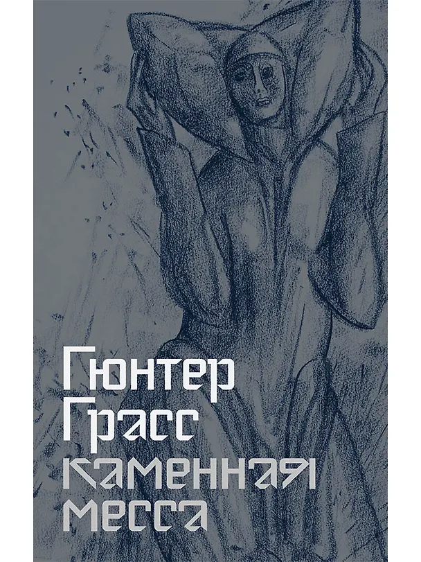 Книга Каменная месса (Гюнтер Грасс) — 1