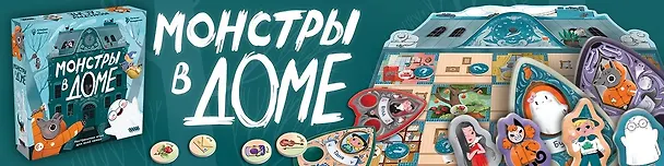 Настольная игра: Монстры в доме 3145013 — 32