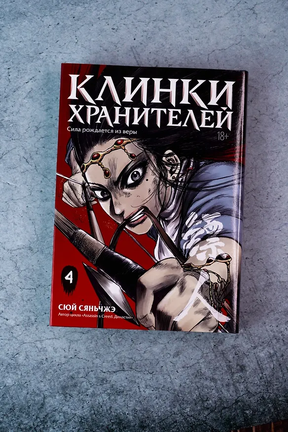 Клинки хранителей. Том 4 (Blades of the Guardians). Маньхуа 3138655 — 9