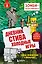Дневник Стива. Книга 8. Холодные игры — 2651860 — 1