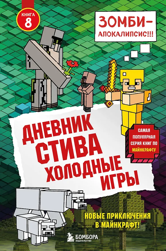 Книга Дневник Стива. Книга 8. Холодные игры () — 1