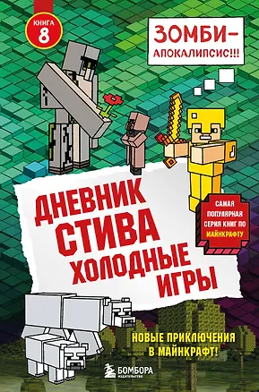 Книга Дневник Стива. Книга 8. Холодные игры ()