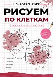 Рисуем по клеткам. Фрукты и овощи