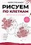 Рисуем по клеткам. Фрукты и овощи — 3180374 — 1