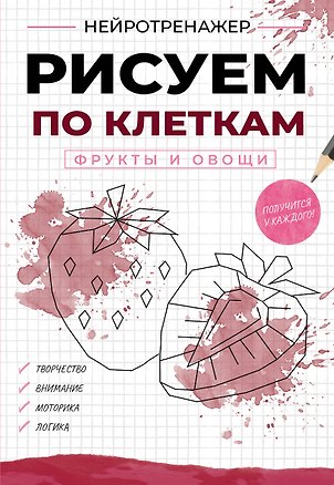 Книга Рисуем по клеткам. Фрукты и овощи ()