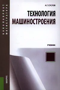 Технология машиностроения: учебник для вузов