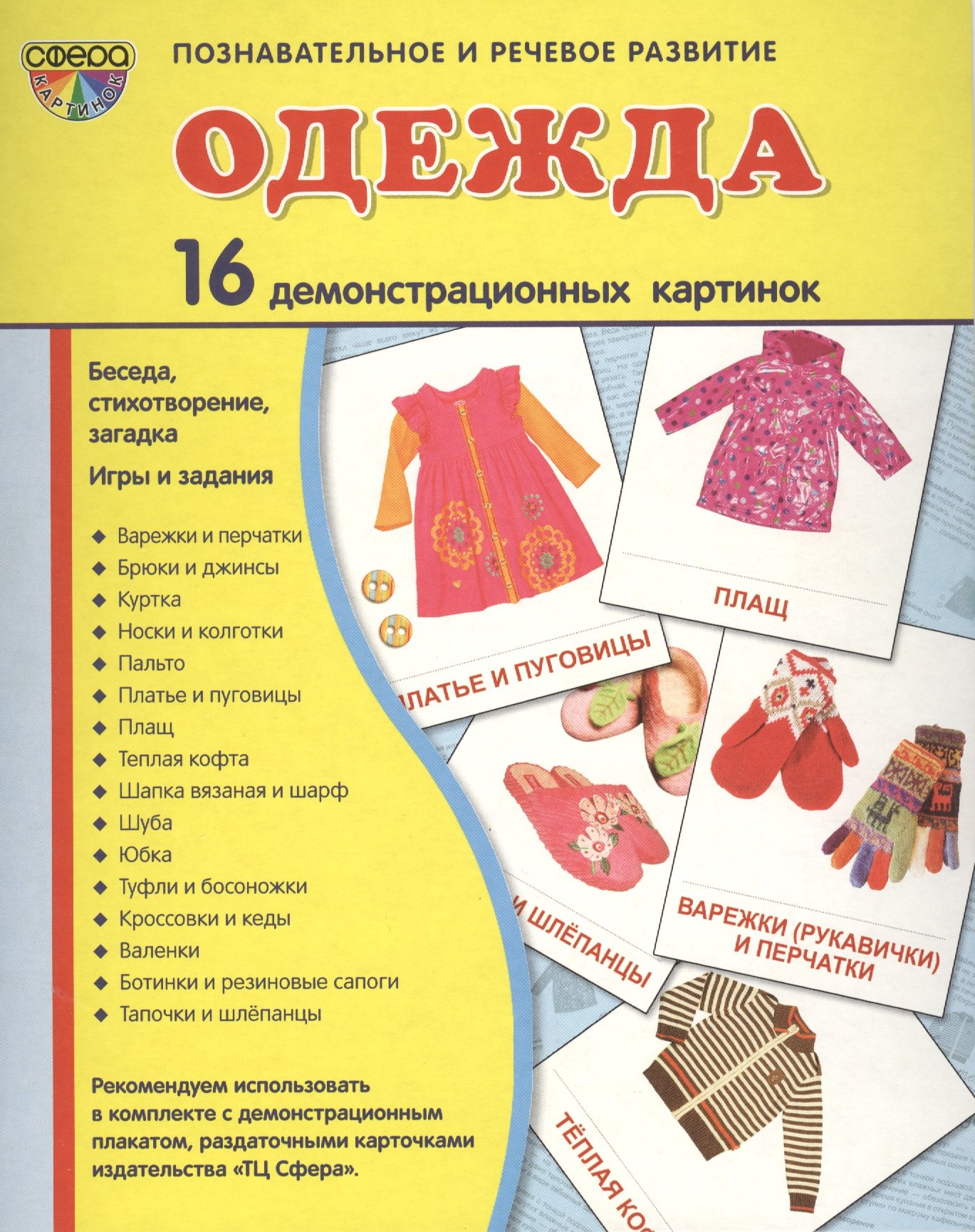 

Дем. картинки СУПЕР Одежда.16 демонстр.картинок с текстом(173х220мм)