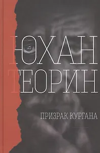 Призрак кургана