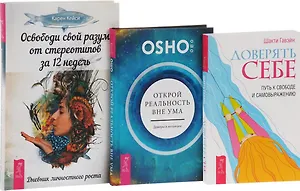 Доверять себе Открой реальность вне ума Освободи свой разум (компл. 3 кн.) (0796) Ошо (упаковка)